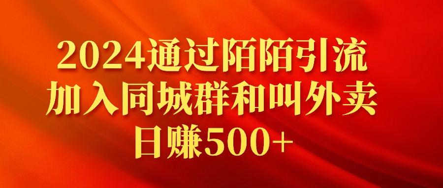 (9269期)2024通过陌陌引流加入同城群和叫外卖日赚500+-第1张图片-我要自学网