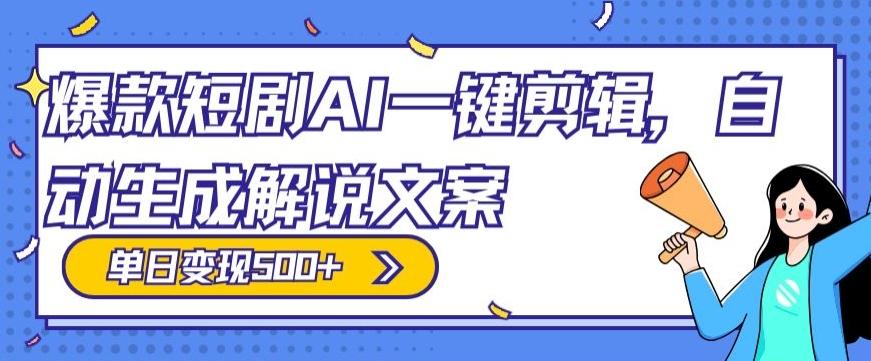爆款短剧，AI一键剪辑，自动生成解说文案，条条过原创，日入500+（+附授权渠道+AI剪辑软件+短剧资源）-第1张图片-我要自学网