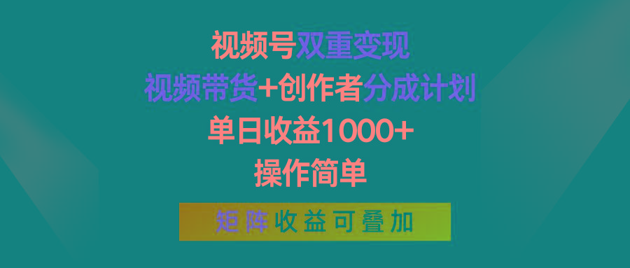 视频号双重变现，视频带货+创作者分成计划 , 单日收益1000+，操作简单，矩阵收益叠加-第1张图片-我要自学网