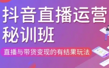 直播运营个体培训(更新3月21-22日现场课),直播与带货变现的有结果玩法-第1张图片-我要自学网