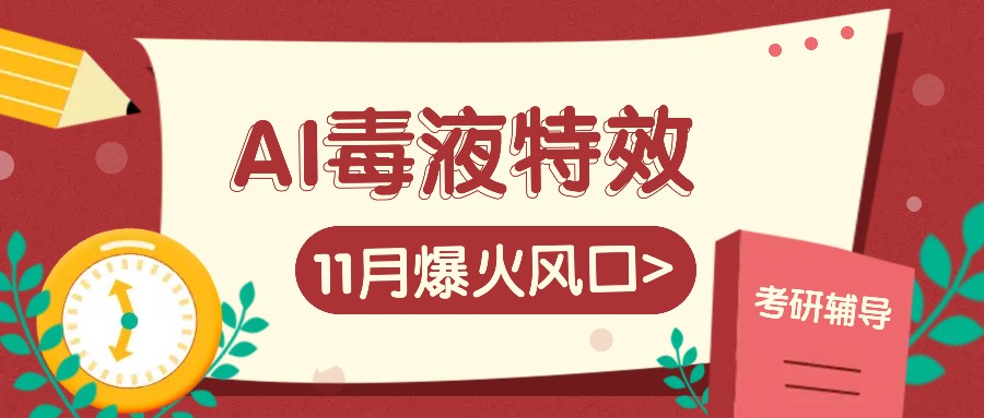 AI毒液特效，11月爆火风口，一单3-20块，一天100+不是问题-第1张图片-我要自学网