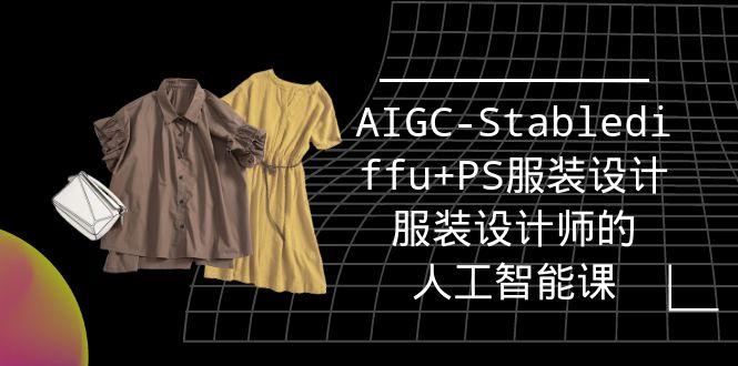 (9674期)实战培训班：AIGC-Stablediffu+PS服装设计-服装设计师的人工智能课(16节)-第1张图片-我要自学网