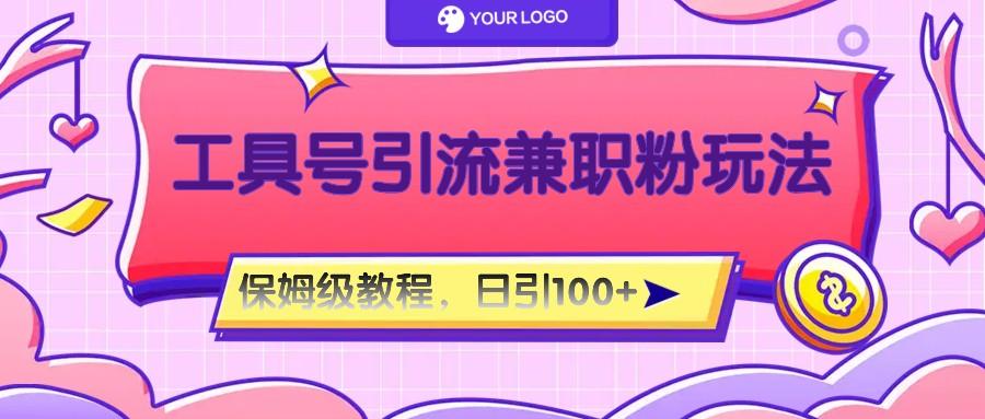 工具号精准引流自媒体兼职粉玩法，保姆级教程，日引100粉-第1张图片-我要自学网