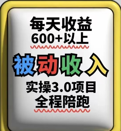 被动收入实操3.0项目,每天收益6张+以上,能长期操作-第1张图片-我要自学网 被动收入实操3.0项目,每天收益6张+以上,能长期操作-第1张图片-我要自学网