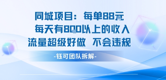 同城项目每单88米每天有8张以上的收入流量超级好做不会违规-第1张图片-我要自学网 同城项目每单88米每天有8张以上的收入流量超级好做不会违规-第1张图片-我要自学网