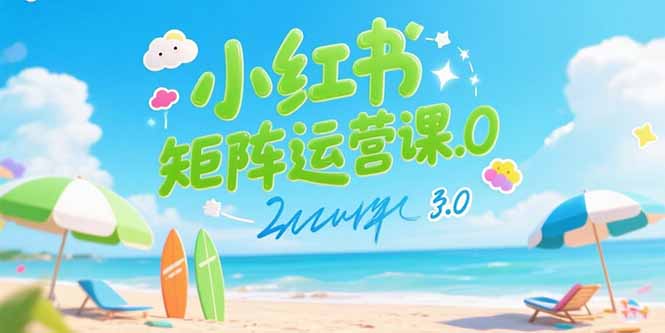 小红书矩阵运营课3.0:AI内容生产/伪原创技巧/批量产图/创业粉引流技术-第1张图片-我要自学网 小红书矩阵运营课3.0:AI内容生产/伪原创技巧/批量产图/创业粉引流技术-第1张图片-我要自学网