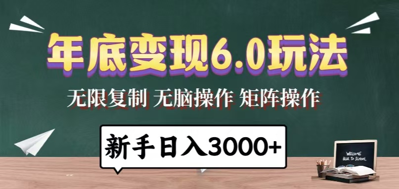 年底变现6.0玩法，一天几分钟，日入3000+，小白无脑操作-第1张图片-我要自学网
