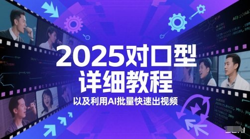 2025对口型详细教程以及利用AI批量快速出视频-第1张图片-我要自学网 2025对口型详细教程以及利用AI批量快速出视频-第1张图片-我要自学网