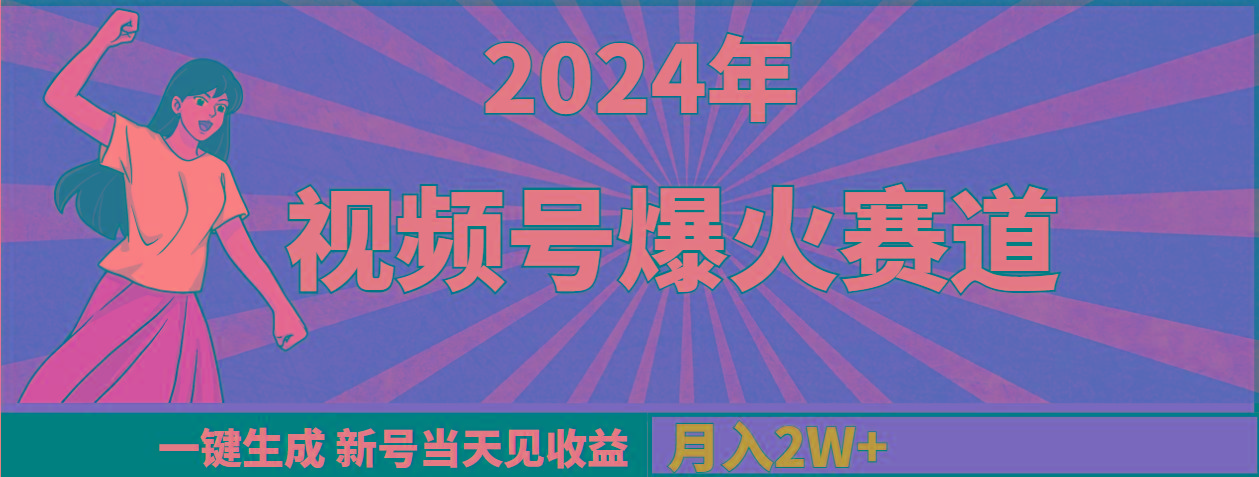 (9404期)2024年视频号爆火赛道，一键生成，新号当天见收益，月入20000+-第1张图片-我要自学网