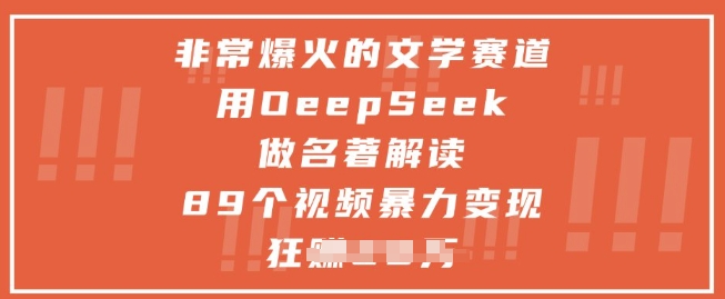 非常爆火的文学赛道，用deepseek做名著解读 ，89个视频暴力变现1w+-第1张图片-我要自学网