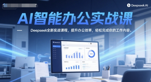 AI智能办公实战课,Deepseek全新实战课程,提升办公效率,轻松完成你的工作内容-第1张图片-我要自学网 AI智能办公实战课,Deepseek全新实战课程,提升办公效率,轻松完成你的工作内容-第1张图片-我要自学网