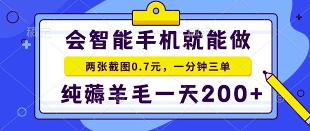 2025年零撸手机项目,二十秒一单,纯薅羊毛,一天200+做就有【揭秘】-第1张图片-我要自学网 2025年零撸手机项目,二十秒一单,纯薅羊毛,一天200+做就有【揭秘】-第1张图片-我要自学网