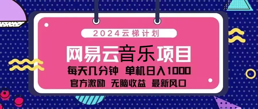 2024云梯计划 网易云音乐项目：每天几分钟 单机日入1000 官方激励 无脑…-第1张图片-我要自学网