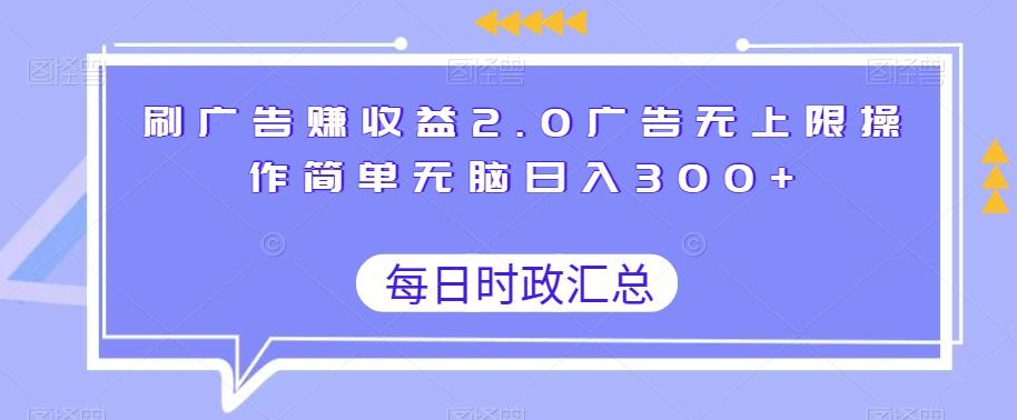 刷广告赚收益2.0广告无上限操作简单无脑日入300+-第1张图片-我要自学网 刷广告赚收益2.0广告无上限操作简单无脑日入300+-第1张图片-我要自学网