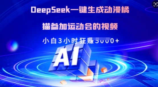 Deepseek一键生成动漫橘猫参加运动会的视频，小白3小时狂收多张-第1张图片-我要自学网