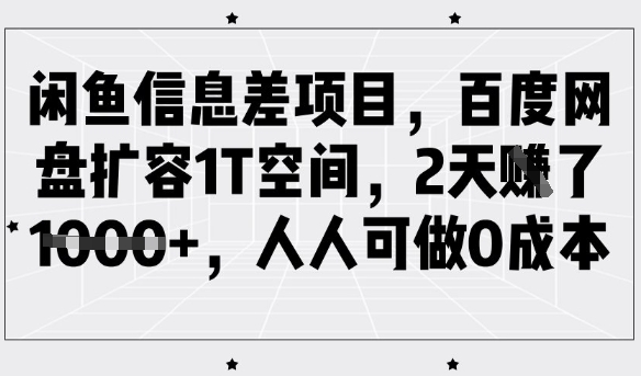 闲鱼信息差项目，百度网盘扩容1T空间，2天收益1k+，人人可做0成本-第1张图片-我要自学网