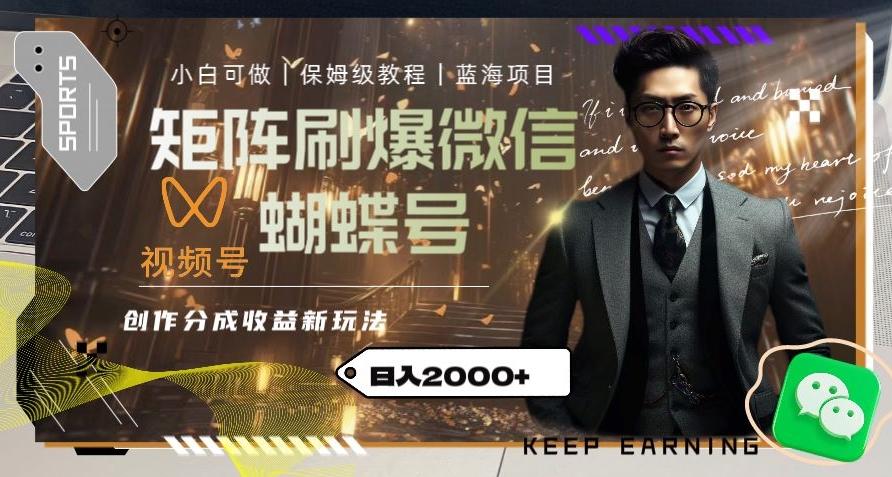 矩阵刷爆微信蝴蝶号创作者分成计划收益的新玩法，日入2000+【揭秘】-第1张图片-我要自学网