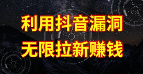 利用抖音链接漏洞，无限拉新赚钱【漏洞原理+操作流程】【揭秘】-第1张图片-我要自学网
