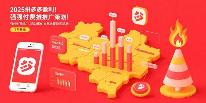 2025拼多多盈利地图:强付费推广策略/活动爆流/自然流量获取系统(7月更新-第1张图片-我要自学网 2025拼多多盈利地图:强付费推广策略/活动爆流/自然流量获取系统(7月更新-第1张图片-我要自学网