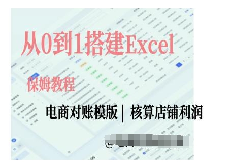 电商对账实操课从0到1搭建Excel电商对账模版-第1张图片-我要自学网