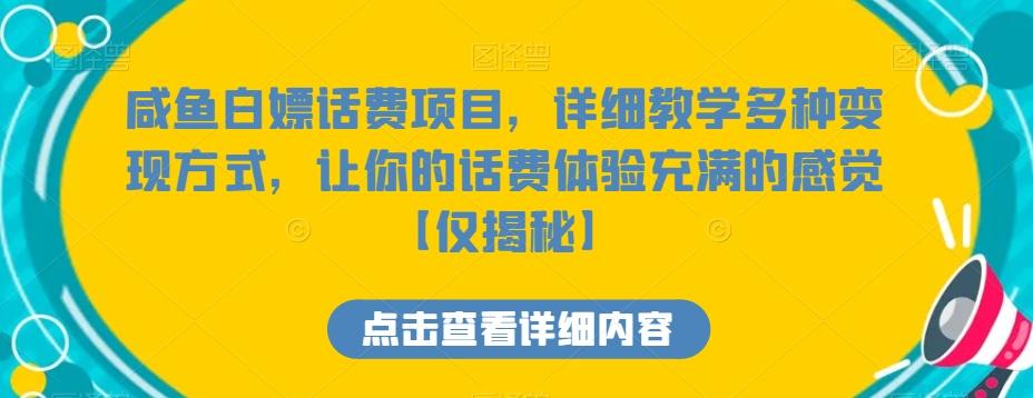 咸鱼白嫖话费项目，详细教学多种变现方式，让你的话费体验充满的感觉【仅揭秘】-第1张图片-我要自学网