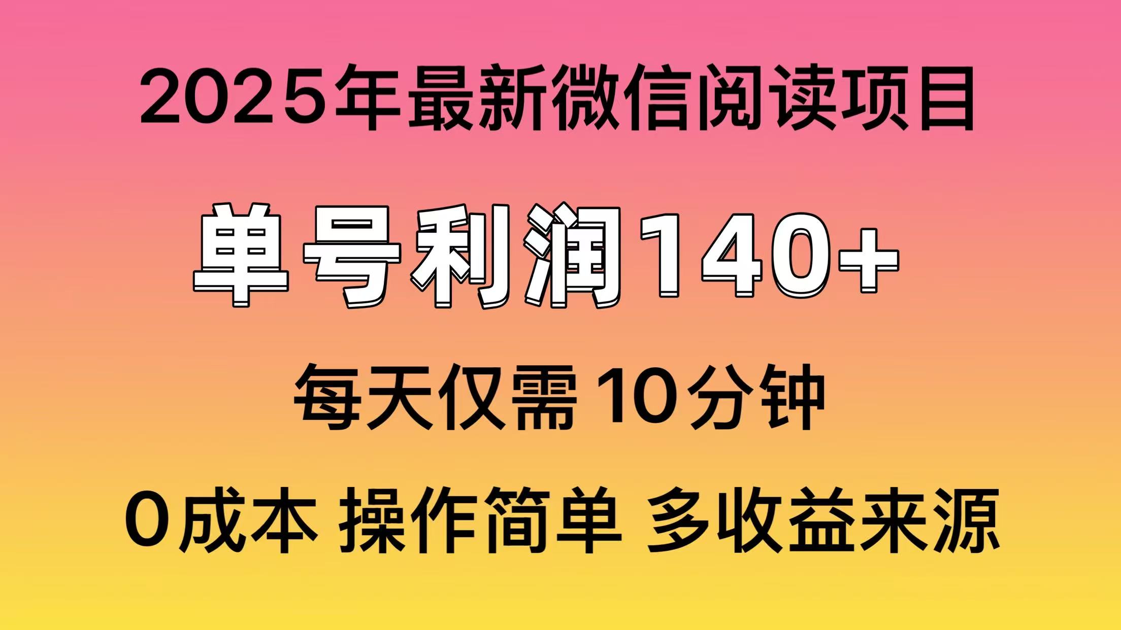 阅读2025年最新玩法，单号收益140＋，可批量放大！-第1张图片-我要自学网