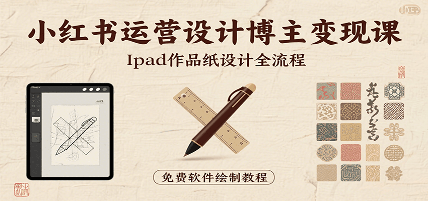 小红书运营设计博主变现课：iPad 上手作品纸设计，含全流程及细节技巧，避坑少绕路-第1张图片-我要自学网