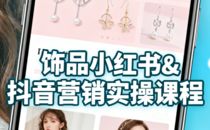 抖音+小红书饰品卖货:货源、开店、内容全教会-第1张图片-我要自学网 抖音+小红书饰品卖货:货源、开店、内容全教会-第1张图片-我要自学网