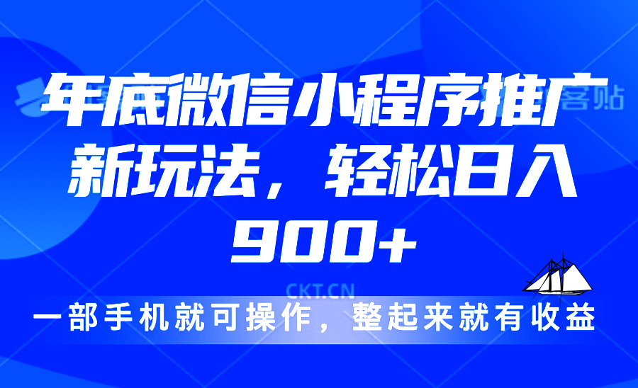 24年底微信小程序推广最新玩法，轻松日入900+-第1张图片-我要自学网