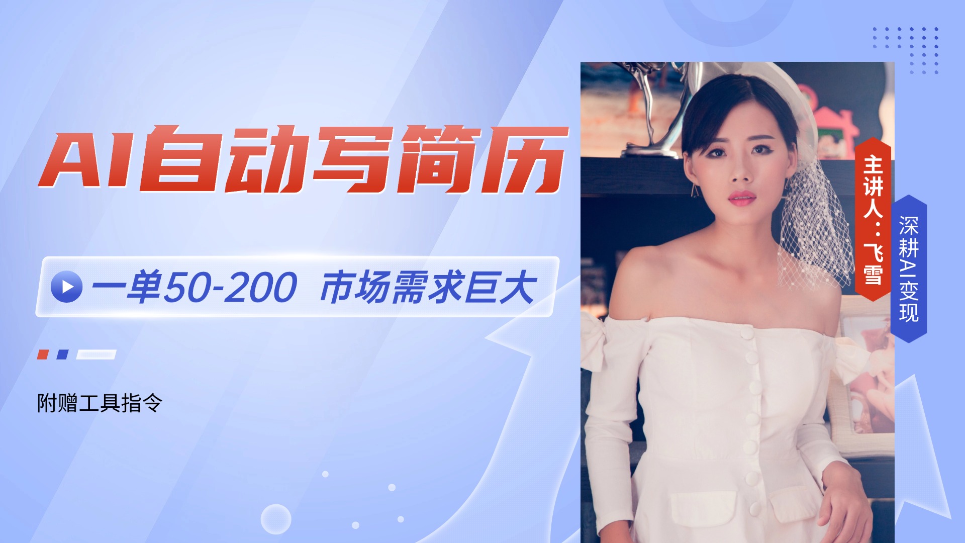 AI自动写简历，一单50-200，市场需求巨大，现在旺季，轻松月入过万【附…-第1张图片-我要自学网