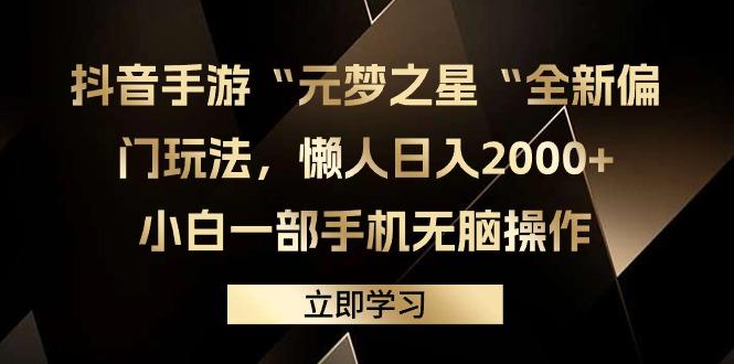 (9456期)抖音手游“元梦之星“全新偏门玩法，懒人日入2000+，小白一部手机无脑操作-第1张图片-我要自学网