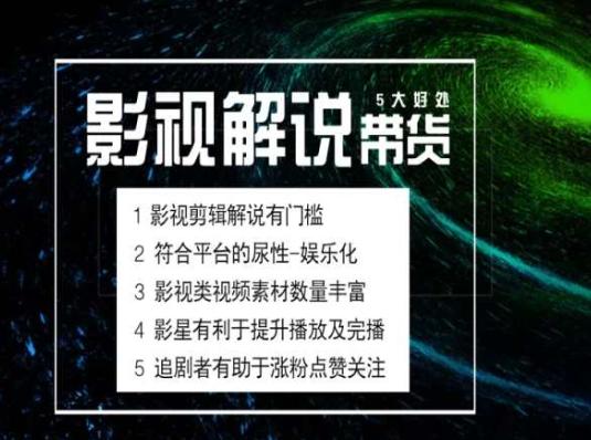 电影解说剪辑实操带货全新蓝海市场,电影解说实操课程-第1张图片-我要自学网 电影解说剪辑实操带货全新蓝海市场,电影解说实操课程-第1张图片-我要自学网