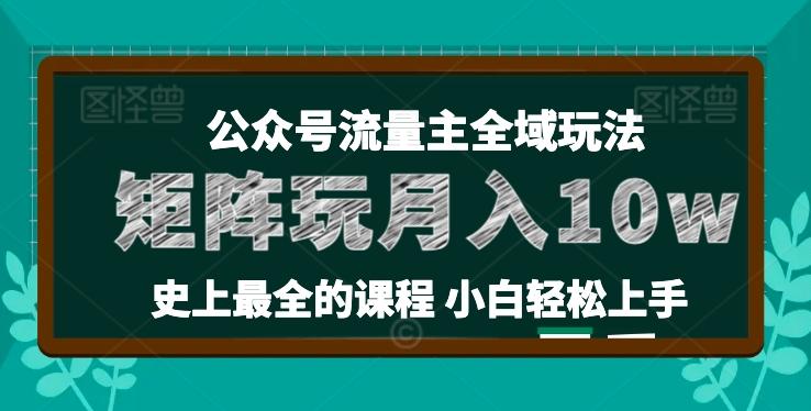 麦子甜公众号流量主全新玩法，核心36讲小白也能做矩阵，月入10w+-第1张图片-我要自学网