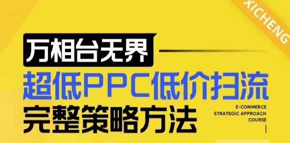 【2024新版】万相台无界，超低PPC低价扫流完整策略方法，店铺核心选款和低价盈选款方法-第1张图片-我要自学网