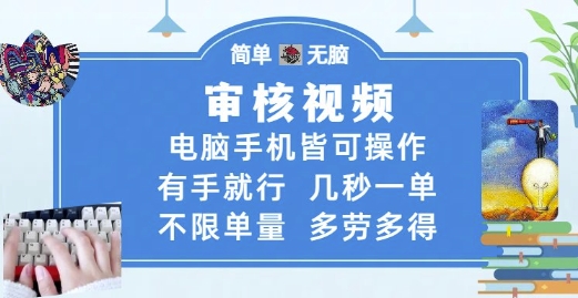 审核视频,电脑手机皆可操作,有手就行,几秒一单,不限单量,多劳多得【揭秘】-第1张图片-我要自学网 审核视频,电脑手机皆可操作,有手就行,几秒一单,不限单量,多劳多得【揭秘】-第1张图片-我要自学网