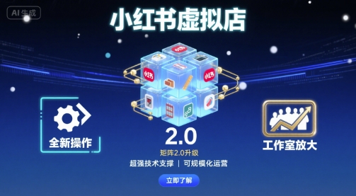 小红书虚拟店矩阵2.0,全新操作,超强技术,可工作室放大-第1张图片-我要自学网 小红书虚拟店矩阵2.0,全新操作,超强技术,可工作室放大-第1张图片-我要自学网