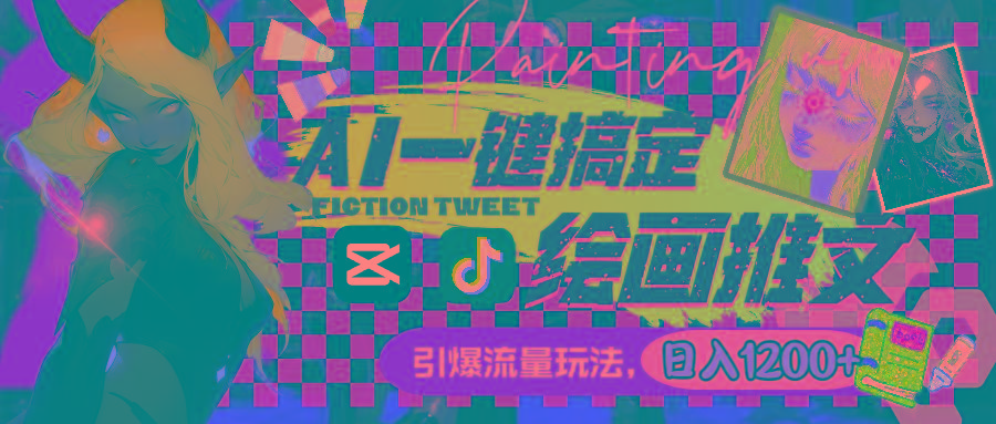 用AI一键搞定绘画推文，引爆流量，轻松日入1200+-第1张图片-我要自学网
