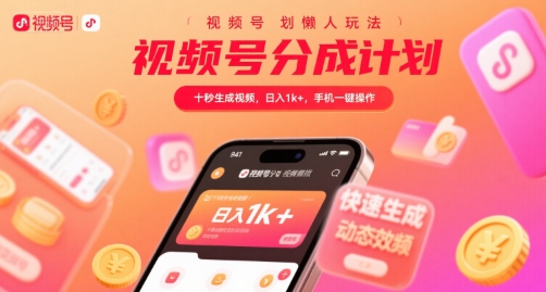 视频号分成计划懒人玩法,十秒生成视频,日入1k+,手机一键操作【揭秘】-第1张图片-我要自学网 视频号分成计划懒人玩法,十秒生成视频,日入1k+,手机一键操作【揭秘】-第1张图片-我要自学网