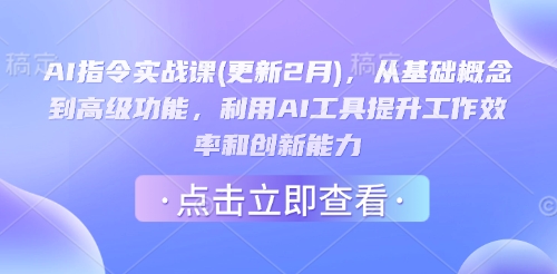 AI指令实战课(更新2月),从基础概念到高级功能,利用AI工具提升工作效率和创新能力-第1张图片-我要自学网 AI指令实战课(更新2月),从基础概念到高级功能,利用AI工具提升工作效率和创新能力-第1张图片-我要自学网