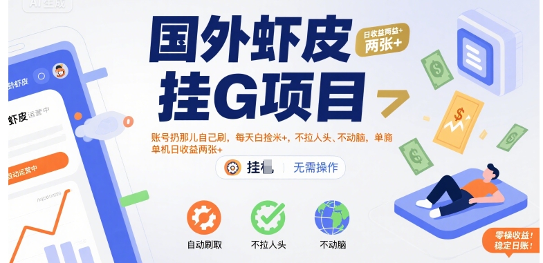 国外虾皮挂G项目:账号扔那儿自己刷,每天白捡米+,不拉人头、不动脑,单机日收益两张+【揭秘】-第1张图片-我要自学网 国外虾皮挂G项目:账号扔那儿自己刷,每天白捡米+,不拉人头、不动脑,单机日收益两张+【揭秘】-第1张图片-我要自学网