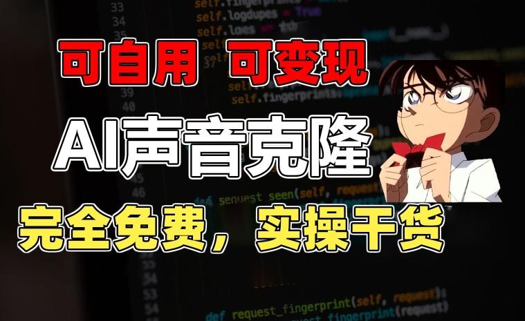 1分钟素材克隆出完美声音,秒杀市面所有配音软件,完全免费,实操干货+变现教程【揭秘】-第1张图片-我要自学网 1分钟素材克隆出完美声音,秒杀市面所有配音软件,完全免费,实操干货+变现教程【揭秘】-第1张图片-我要自学网