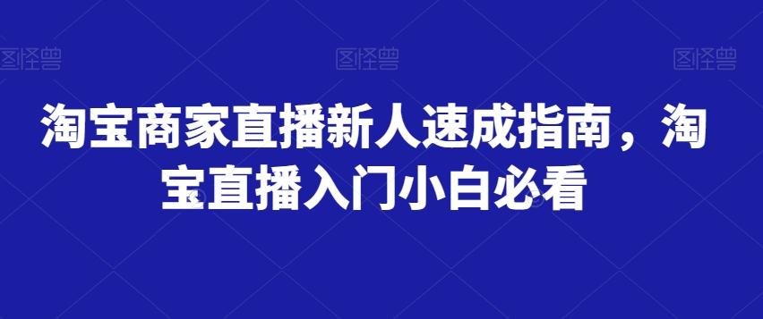 淘宝商家直播新人速成指南，淘宝直播入门小白必看-第1张图片-我要自学网