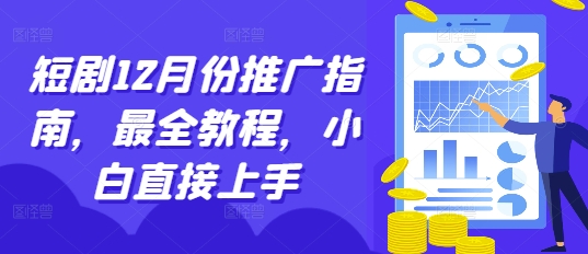 短剧12月份推广指南,最全教程,小白直接上手-第1张图片-我要自学网 短剧12月份推广指南,最全教程,小白直接上手-第1张图片-我要自学网