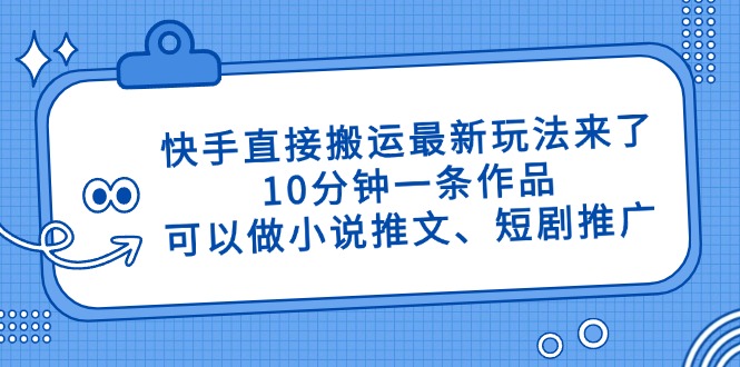 快手直接搬运最新玩法来了,10分钟一条作品,可以做小说推文、短剧推广…-第1张图片-我要自学网 快手直接搬运最新玩法来了,10分钟一条作品,可以做小说推文、短剧推广…-第1张图片-我要自学网