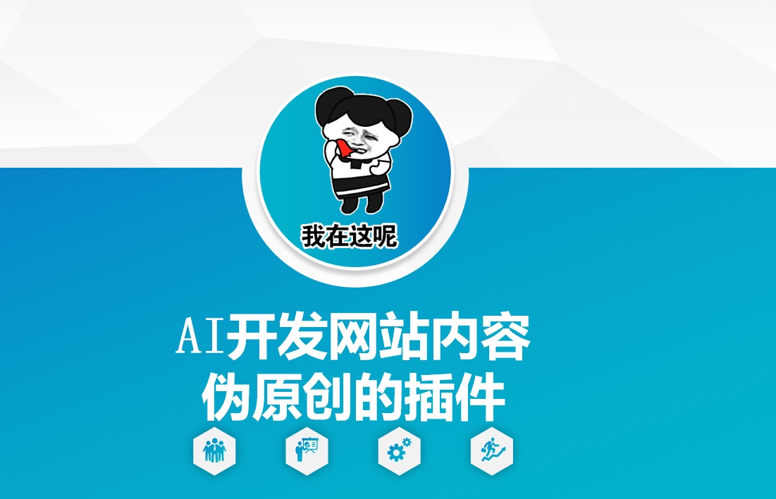 AI开发网站内容伪原创的插件，从零开始手把手教学-第1张图片-我要自学网