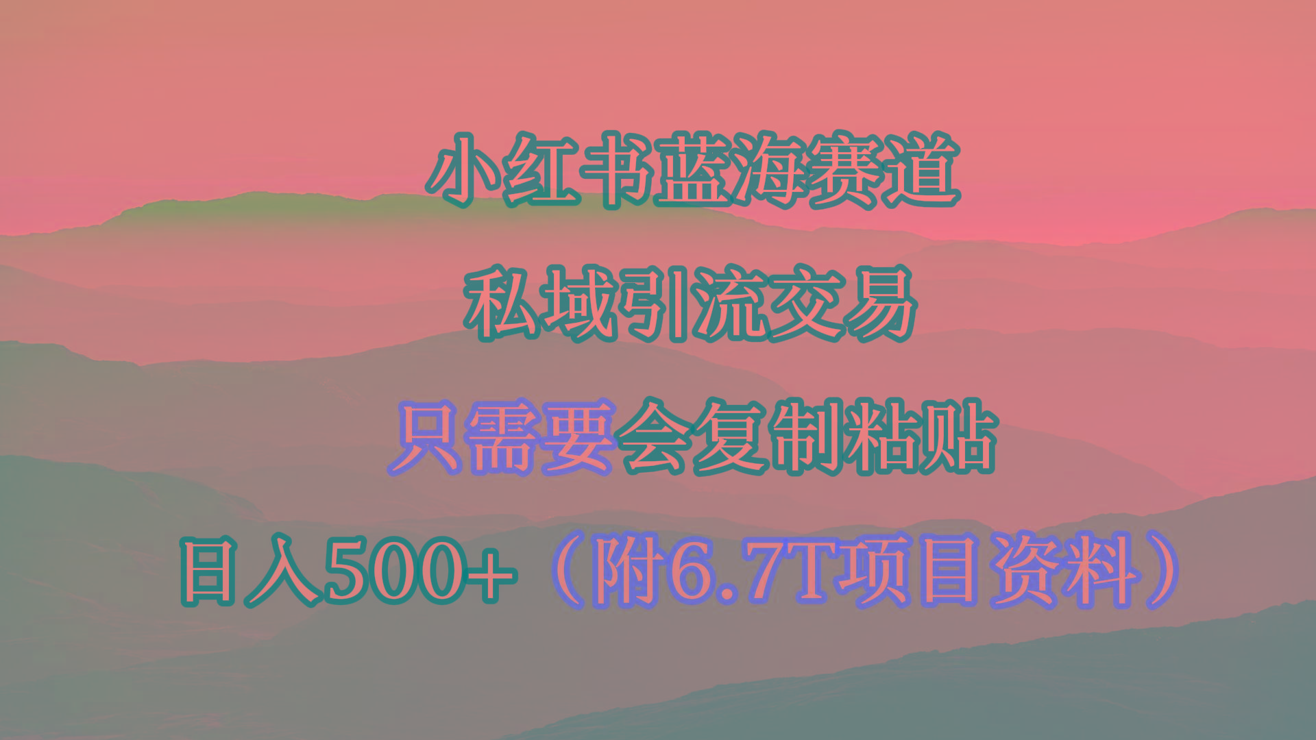 (9487期)小红书短剧赛道，私域引流交易，会复制粘贴，日入500+(附6.7T短剧资源)-第1张图片-我要自学网