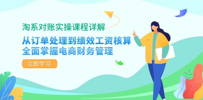 淘系对账实操课程详解:从订单处理到绩效工资核算,全面掌握电商财务管理-第1张图片-我要自学网 淘系对账实操课程详解:从订单处理到绩效工资核算,全面掌握电商财务管理-第1张图片-我要自学网