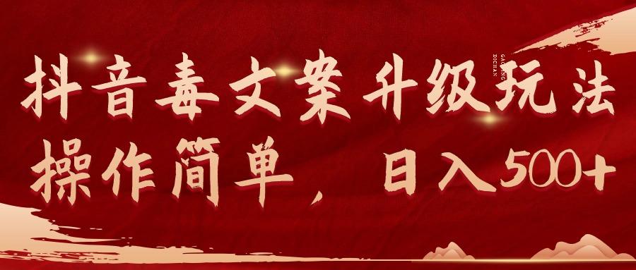 (9655期)抖音毒文案升级玩法,操作简单,日入500+-第1张图片-我要自学网 (9655期)抖音毒文案升级玩法,操作简单,日入500+-第1张图片-我要自学网