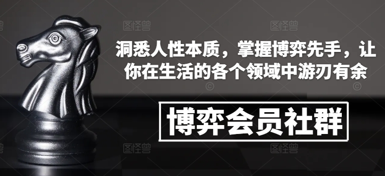 博弈会员社群,洞悉人性本质,掌握博弈先手,让你在生活的各个领域中游刃有余-第1张图片-我要自学网 博弈会员社群,洞悉人性本质,掌握博弈先手,让你在生活的各个领域中游刃有余-第1张图片-我要自学网