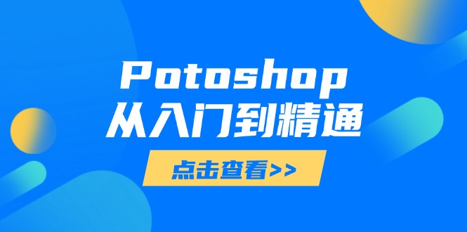 Potoshop从入门到精通:基础到高级,掌握全面图像处理技能-第1张图片-我要自学网 Potoshop从入门到精通:基础到高级,掌握全面图像处理技能-第1张图片-我要自学网
